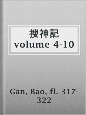 cover image of 搜神記 volume 4-10